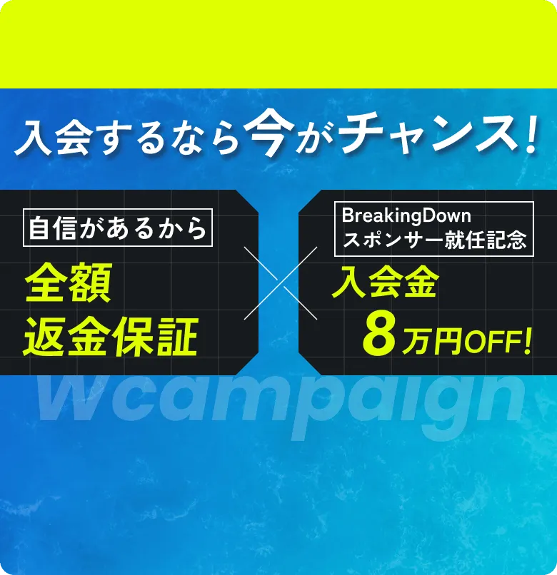 入会するなら今がチャンス! 全額返金保証 入会金10万円OFF！