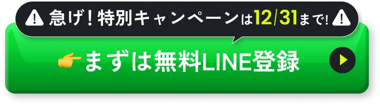 急げ！特別キャンペーンは12 31まで!まずは無料LINE登録