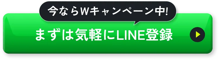 今ならWキャンペーン中 まずは気軽にLINE登録