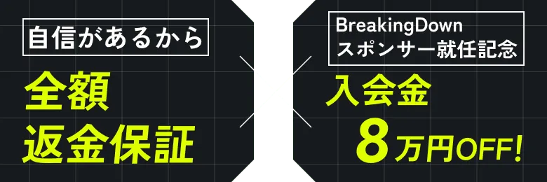 自信があるから全額返金保証、入会金10万円OFF