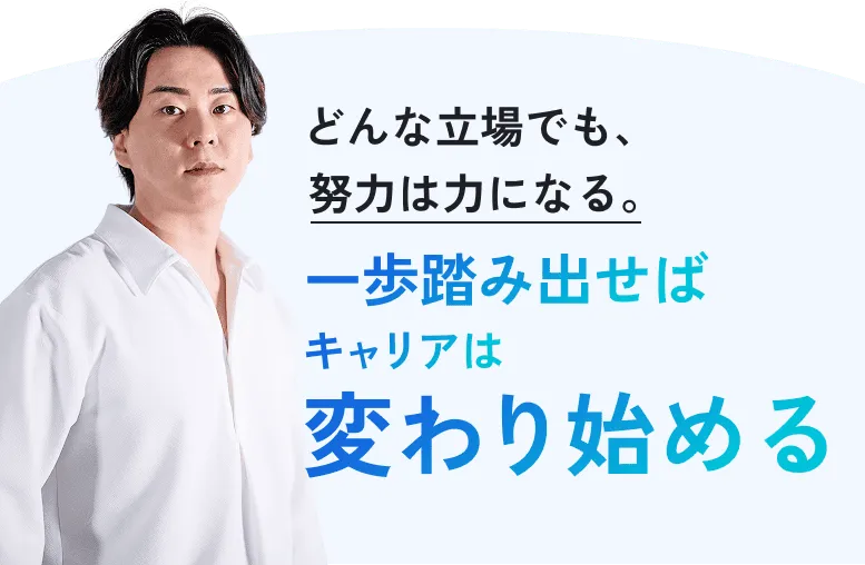 最初は皆んな同じ。“正しい学び方” をすれば、どんな立場でも成果を出せる！