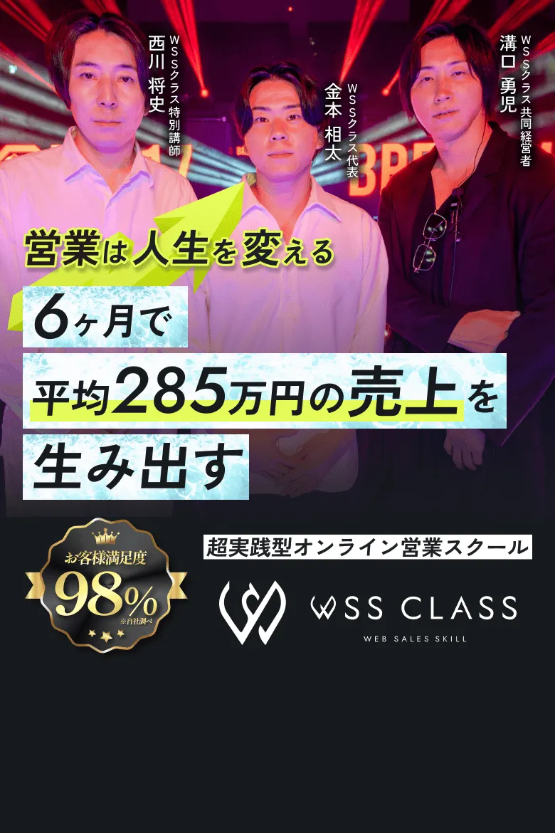 6ヶ月で年収とキャリアの飛躍を目指す 6カ月平均285万円の売上を生み出す 超実践型営業スクール WSSクラス