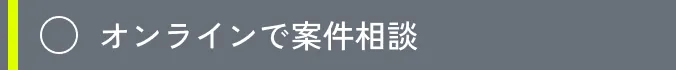オンラインで案件相談