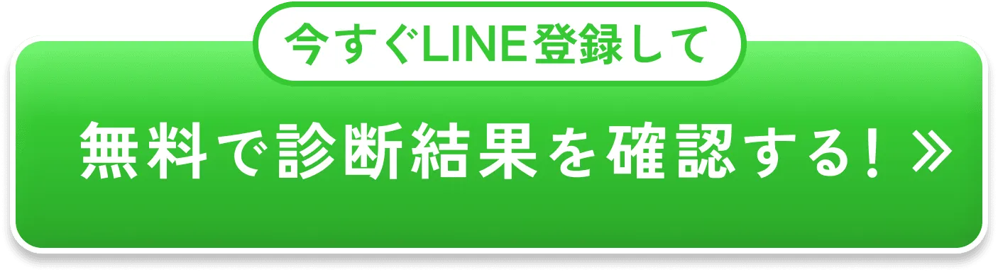 今すぐLINE登録して 無料で診断結果を確認する!