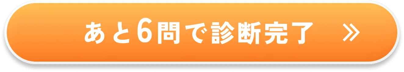あと6問で診断完了