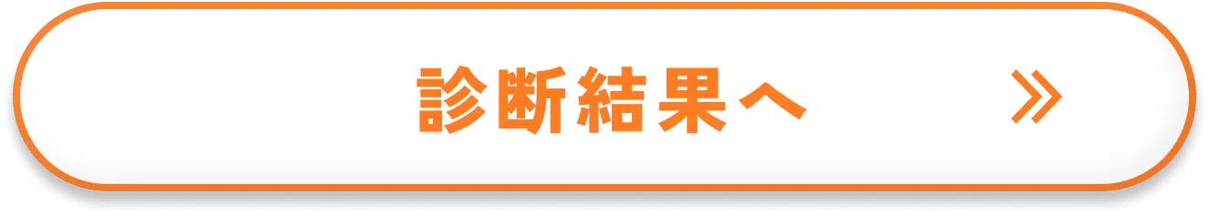 診断結果へ
