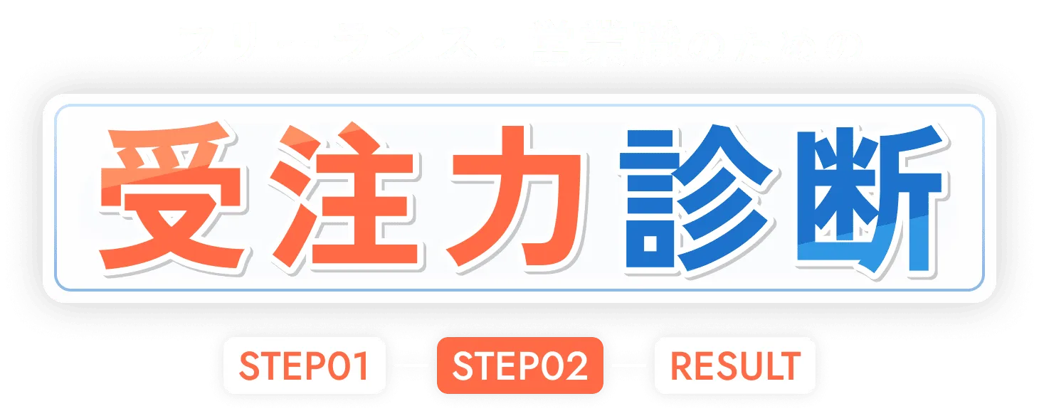 案件獲得力診断 STEP02