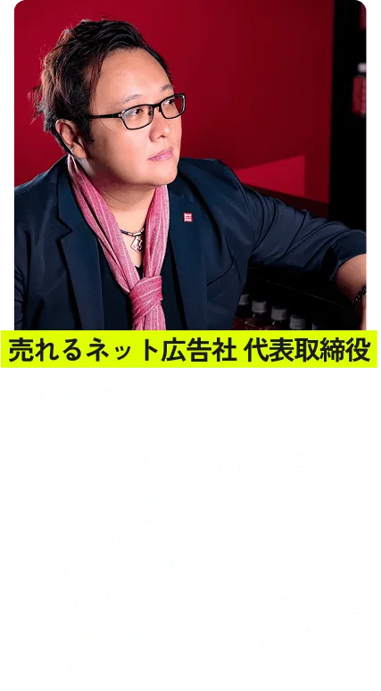 売れるネット広告社 加藤公一レオ