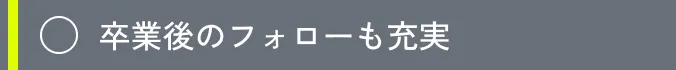 卒業後のフォローも充実