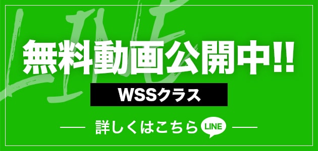 WSSクラス無料動画公開中！