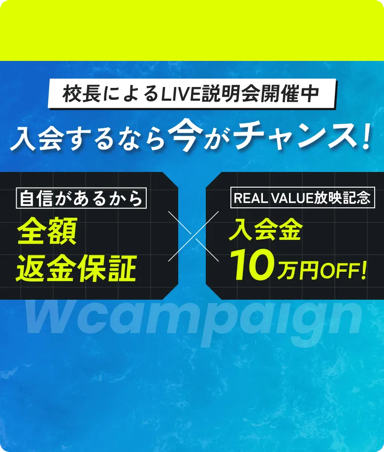 入会するなら今がチャンス! 全額返金保証 入会金10万円OFF！