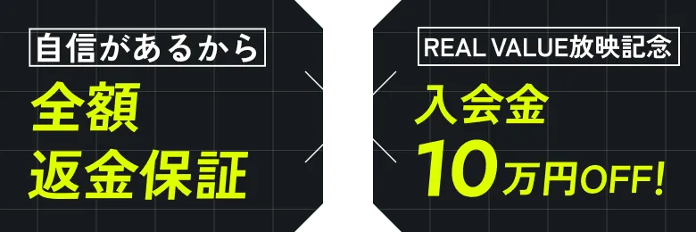 自信があるから全額返金保証、入会金10万円OFF