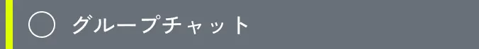 グループチャット