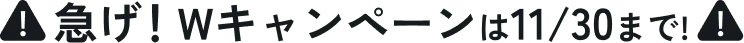 急げ！Wキャンペーンは今月まで！