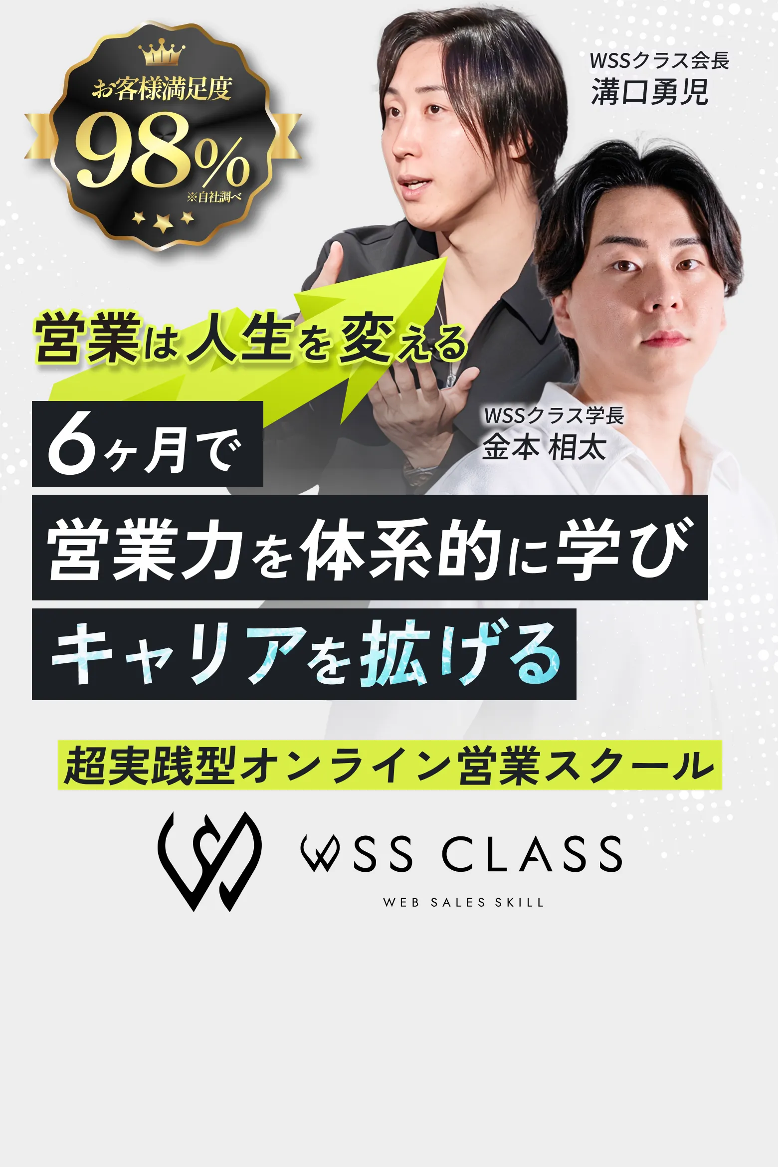 6ヶ月で年収とキャリアの飛躍を目指す 6カ月平均285万円の売上を生み出す 超実践型営業スクール WSSクラス
