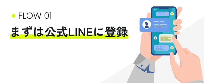 まずは公式LINEに登録