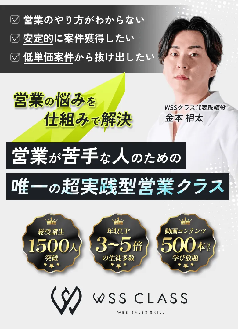 6ヶ月で年収とキャリアの飛躍を目指す 6カ月平均285万円の売上を生み出す 超実践型営業スクール WSSクラス