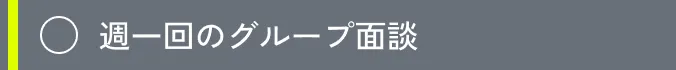 週一回のグループ面談