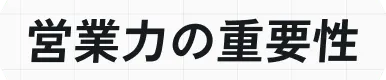 営業力の重要性