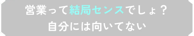 営業って結局センスでしょ？自分には向いてない