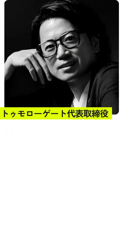 トゥモローゲート代表取締役 西崎 康平