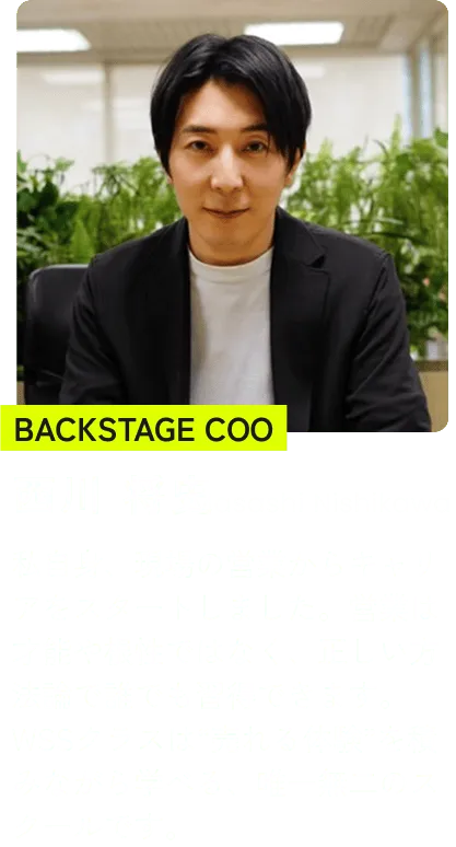 BACKSTAGE COO 西川 将史 
