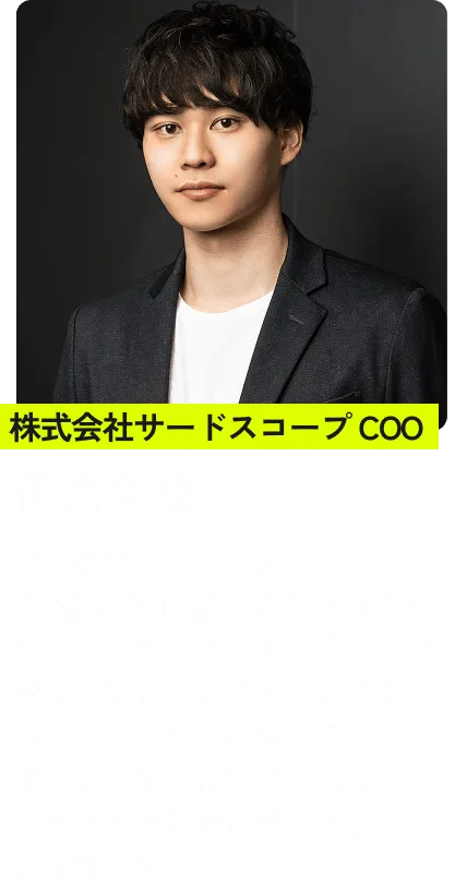株式会社サードスコープ COO 伊東和成
