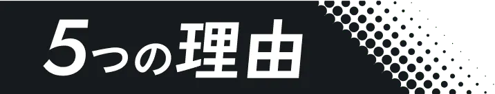 ５つの理由