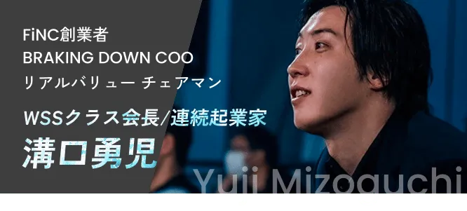 WSSクラス会長/連続起業家 溝口勇児