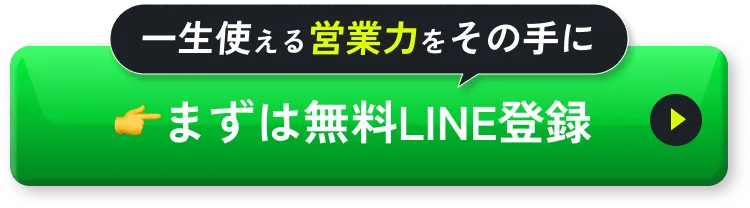 一生使える営業力をその手に まずは無料LINE登録