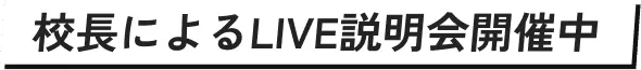 校長によるLIVE説明会開催中