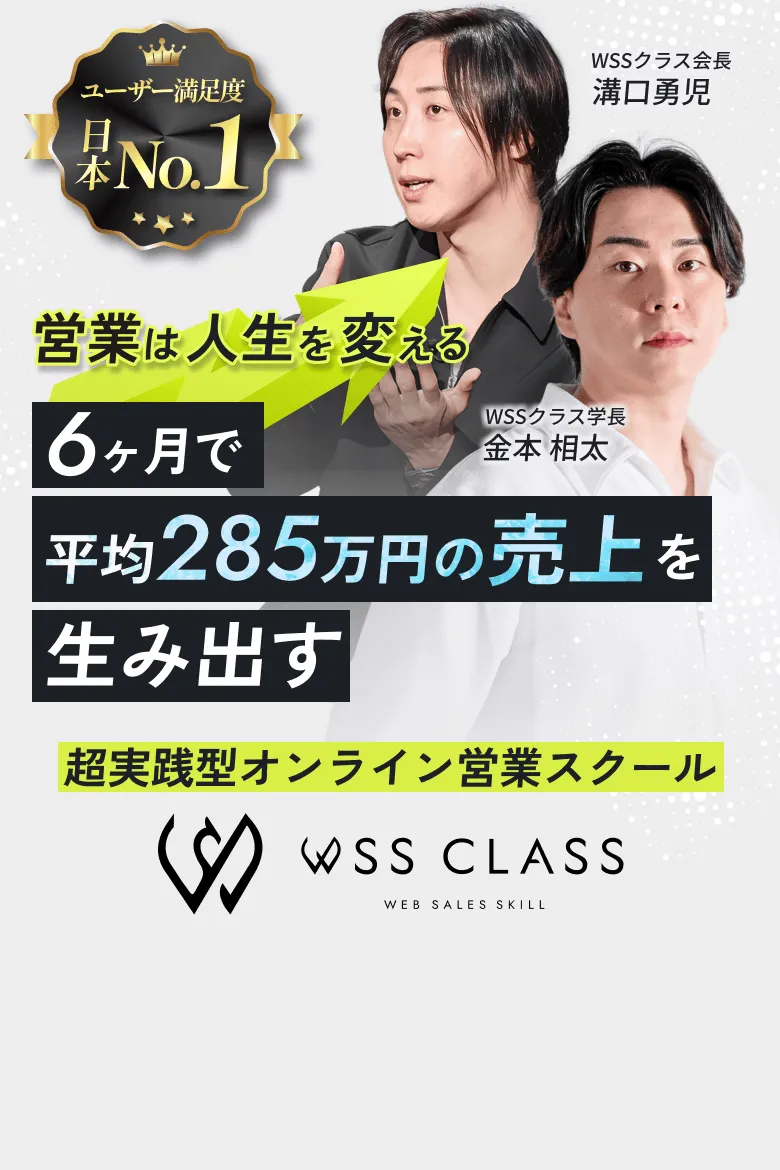 6ヶ月で年収とキャリアの飛躍を目指す 6カ月平均285万円の売上を生み出す 超実践型営業スクール WSSクラス
