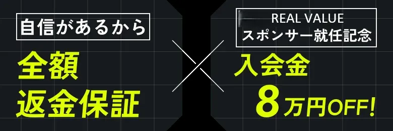 自信があるから全額返金保証、入会金10万円OFF