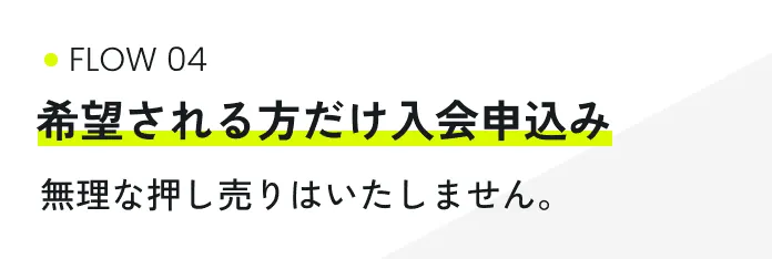希望される方だけ入会申込み