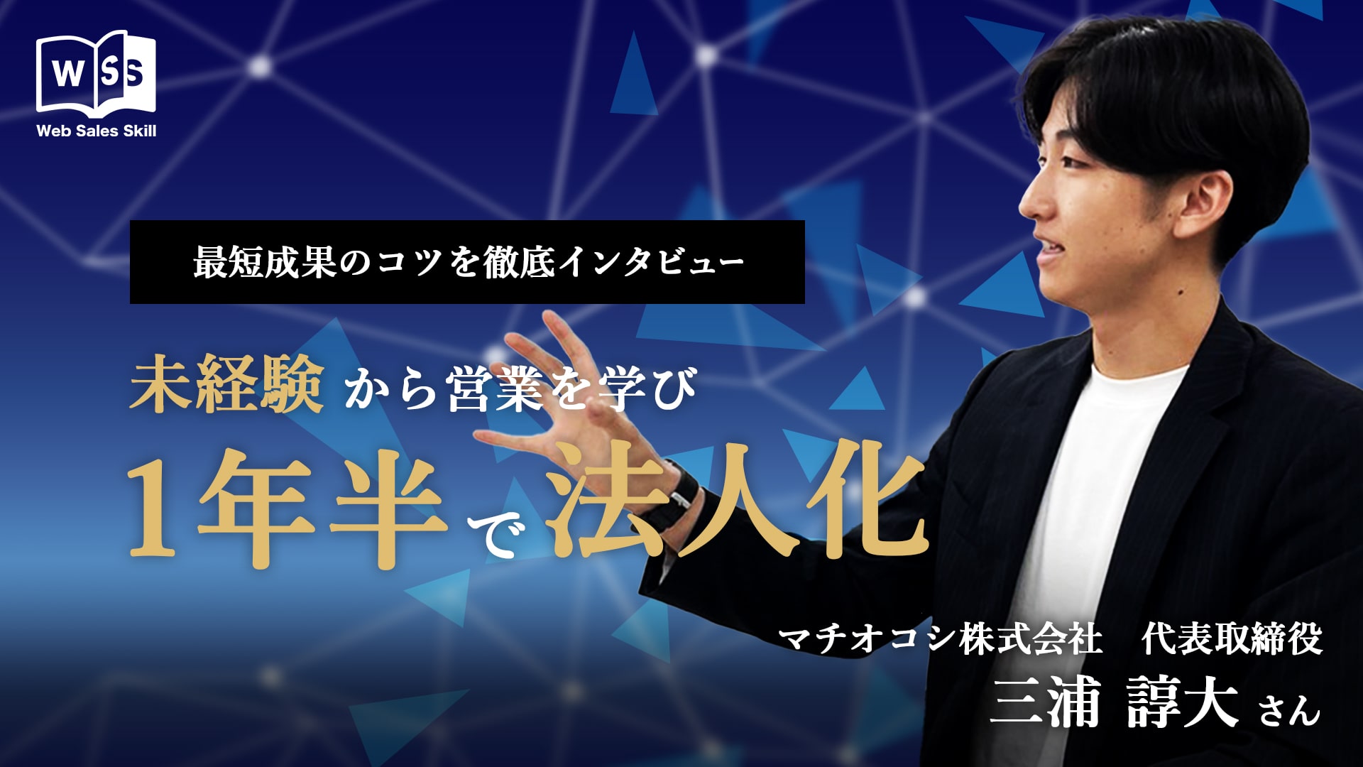 未経験から営業を学んで、1年半で法人化！？