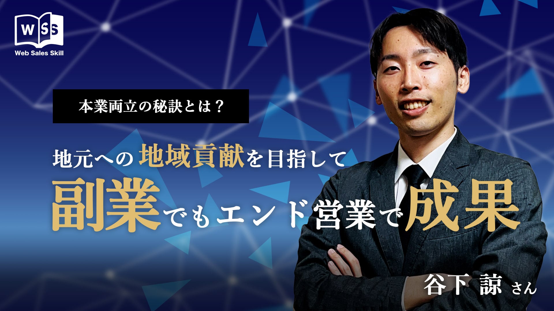 Web制作のエンド営業で成果！本業と副業両立の秘訣