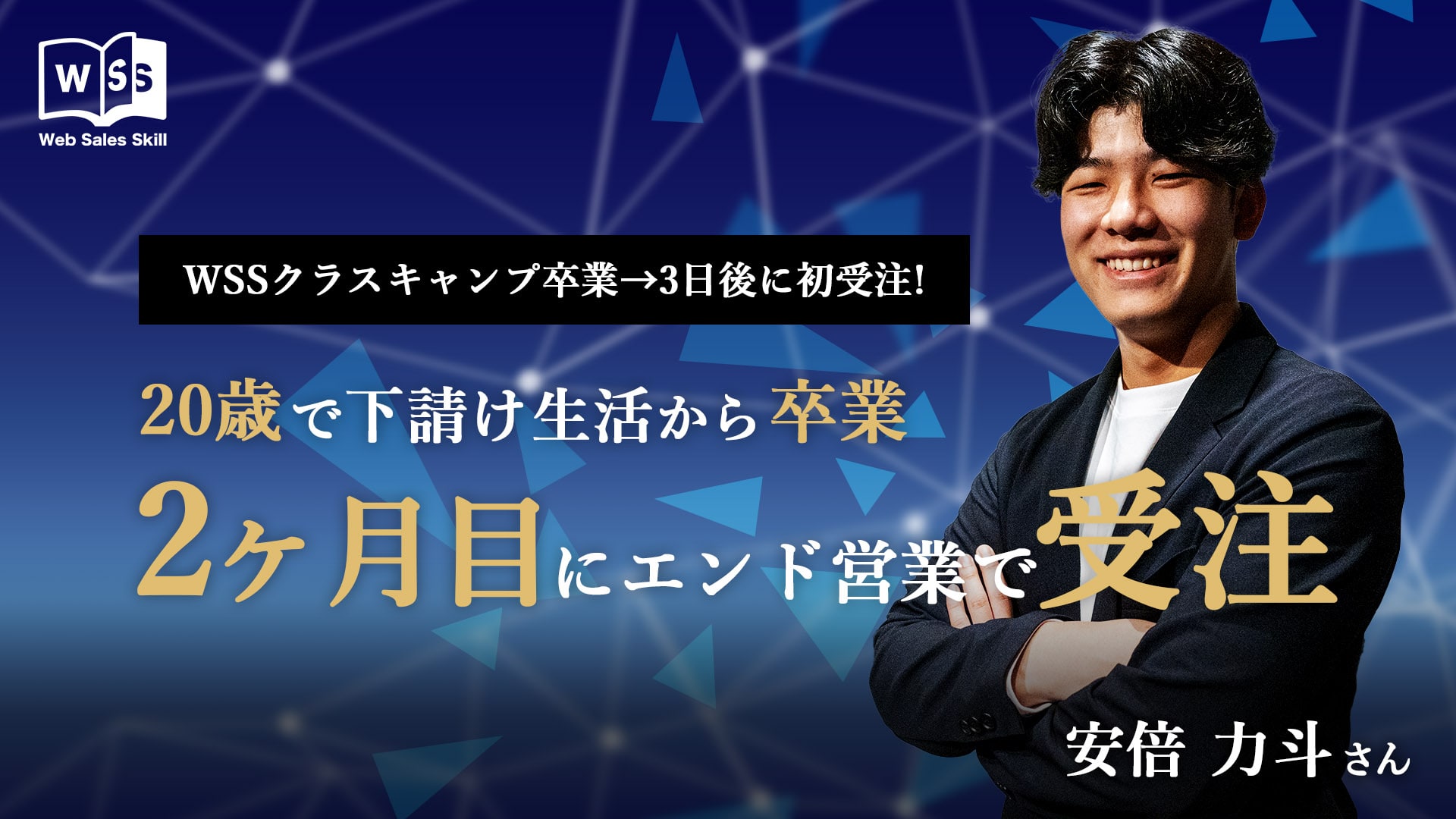 20歳で下請け生活から卒業！入学2ヶ月目にエンド営業受注