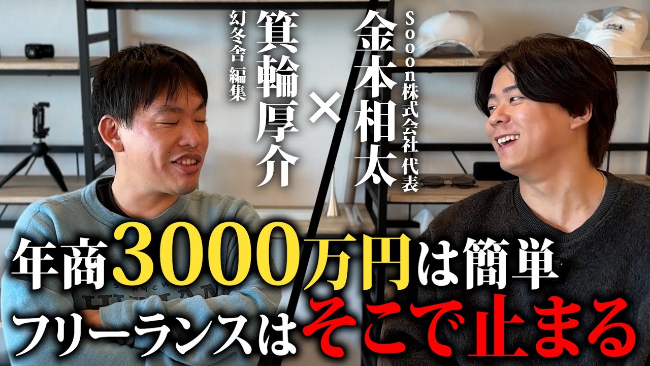 箕輪さん×金本相太”フリーランスの問題” YouTube対談