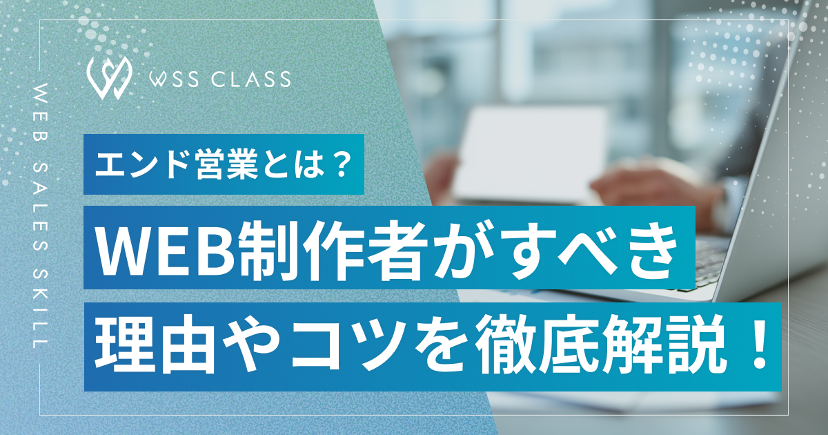 エンド営業とは?Web制作者はすべき理由やコツを徹底解説!