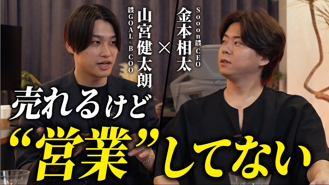 数百万の商材の成約率90%!?GOAL-B山宮さんの営業術がスゴすぎた…