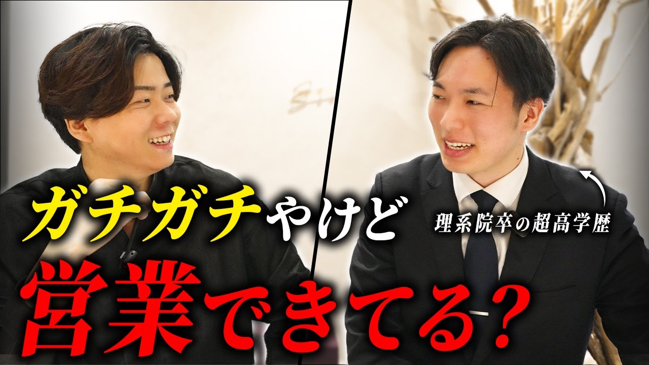 超高学歴理系エリートが営業で化けた!? 4ヶ月で年商1,000万円の裏に迫る！