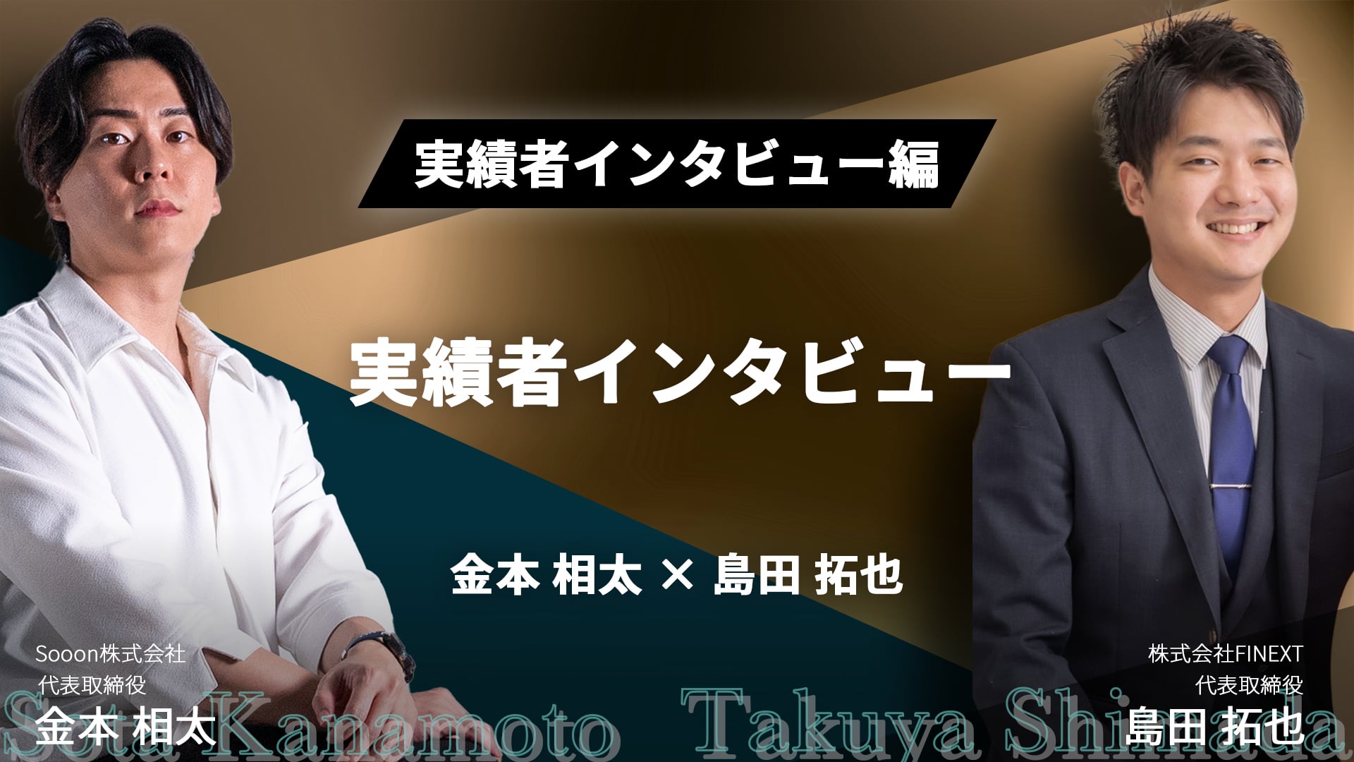 営業一筋で起業し法人化！WSS受注総額1,600万円の怪物に迫る