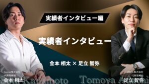 WSSクラス実績者インタビュー！金本相太×足立智也