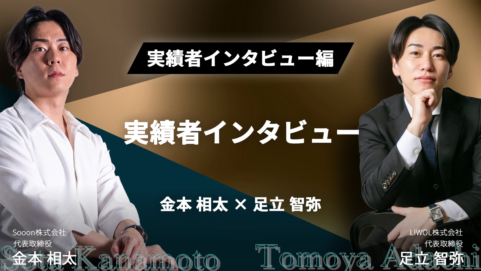 WSSクラス実績者インタビュー！金本相太×足立智也
