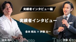 WSSクラス実績者インタビュー！金本相太×伊藤太一