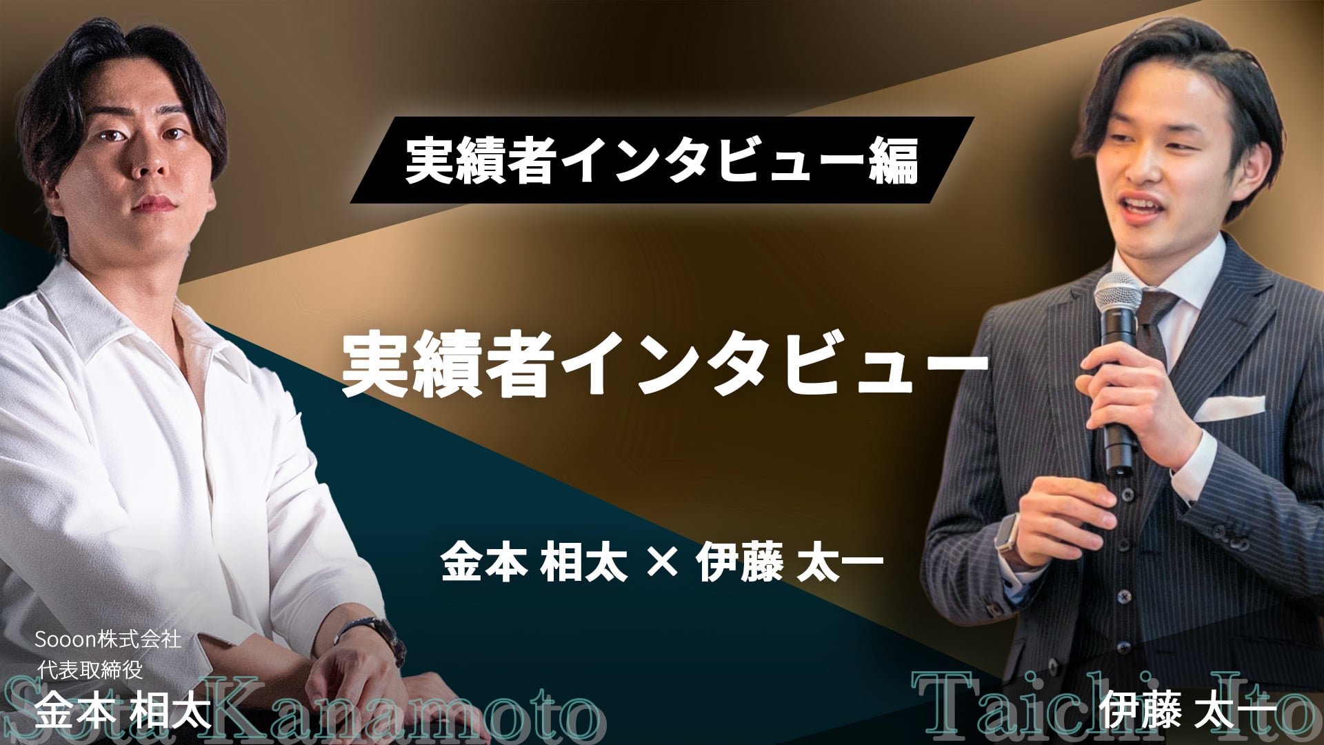 WSSクラス実績者インタビュー！金本相太×伊藤太一