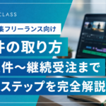動画編集の案件の取り方｜初案件〜継続受注まで実践ステップを完全解説
