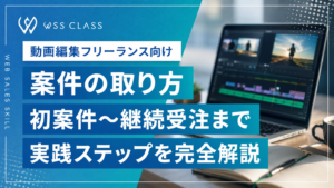 動画編集の案件の取り方｜初案件〜継続受注まで実践ステップを完全解説
