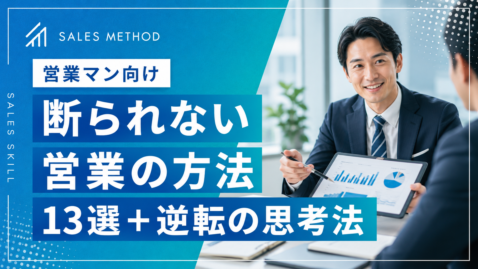 営業で断られない方法13選｜断られ続ける人の共通点と逆転する思考法